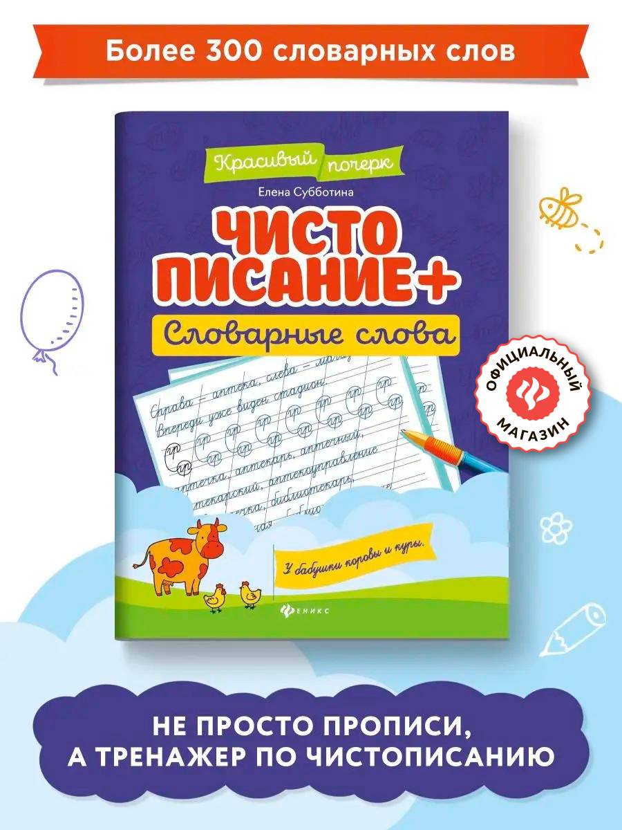 Чистописание + словарные слова. Прописи для начальной школы | Handwriting Practice Workbook for Preschoolers