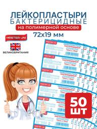 Master Uni Bactericidal Polymer Leukoplast 7.2x1.9 cm, 50 Count Compress #1