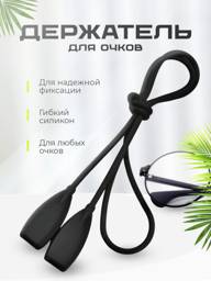 MIKASH Silicone Glasses Strap 53 cm – Black #1