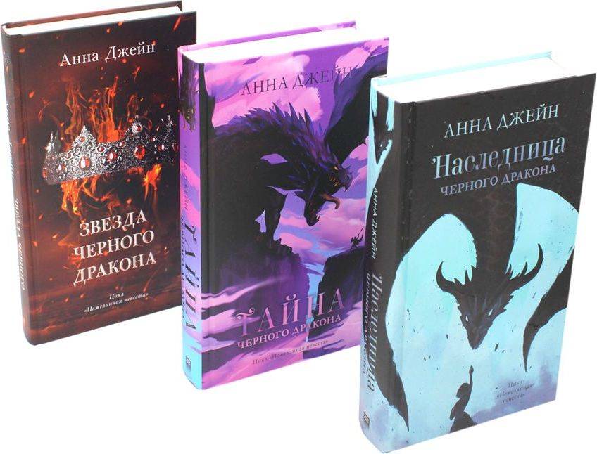 Наследница черного дракона; Тайна черного дракона; Звезда черного дракона (комплект из 3-х книг) | Heir of the Black Dragon; The Secret of the Black Dragon; Star of the Black Dragon (3‑book set)