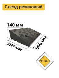 Tekhnologiia SR-140-1 Rubber Curb Ramp with Cable Channel – Middle Section (No Stickers) #1