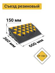 Tekhnologiia Rubber Curb Ramp SR-150-1 Main Section 600x360x150 mm Black #1