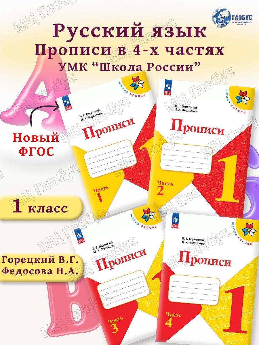 Прописи 1 класс. Комплект из 4-х частей к новому ФП. УМК "Школа России" В. Г. Горецкий. ФГОС | Handwriting Practice Workbook for Preschoolers