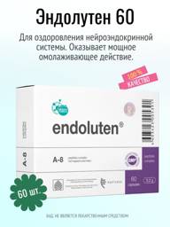 Peptides Endoluten (Khavinson peptides) 60 capsules 0.215 g for neuroendocrine system support #1