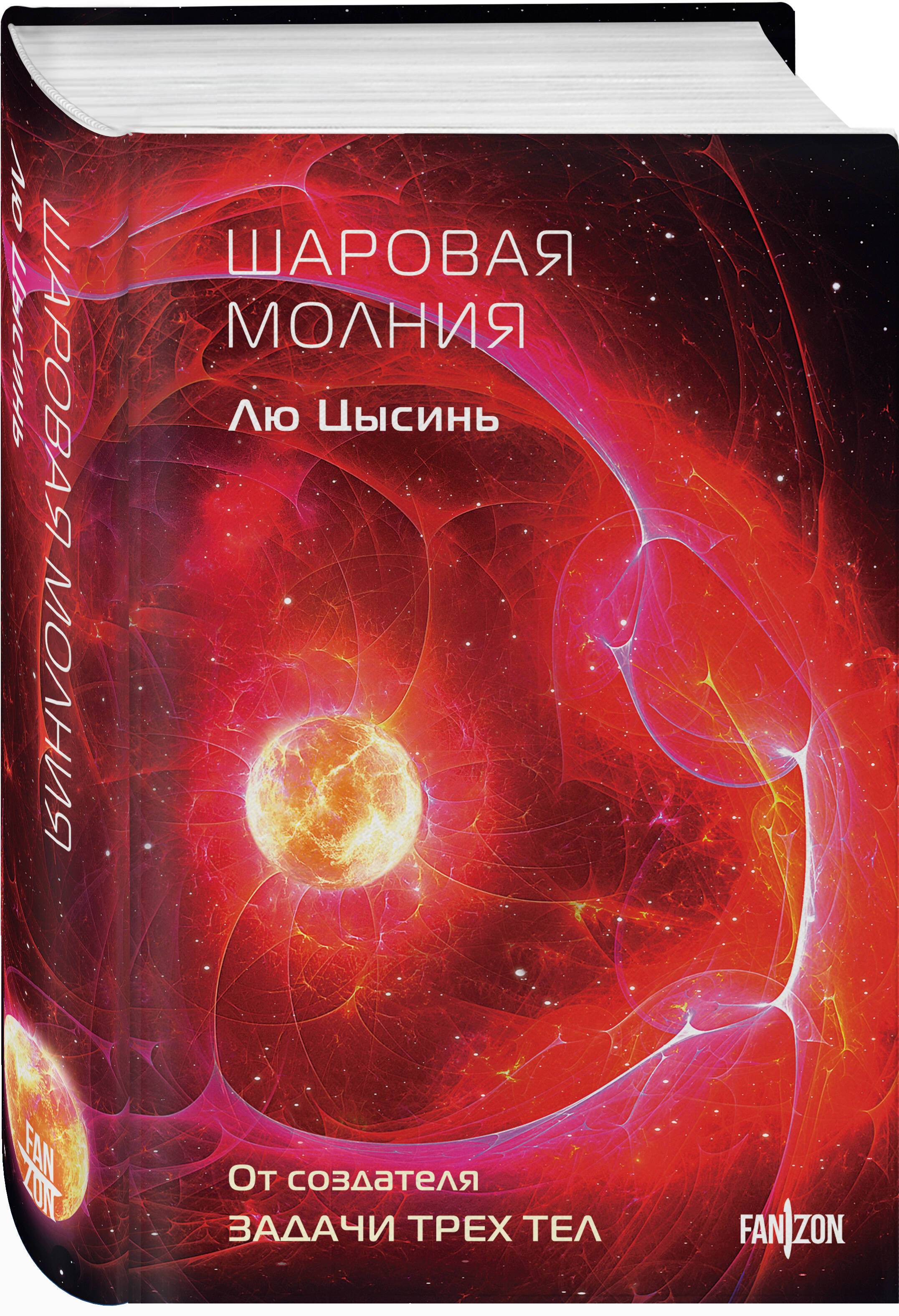 Лю Цысинь Шаровая молния Клатчбук | Ball Lightning. Clutchbook