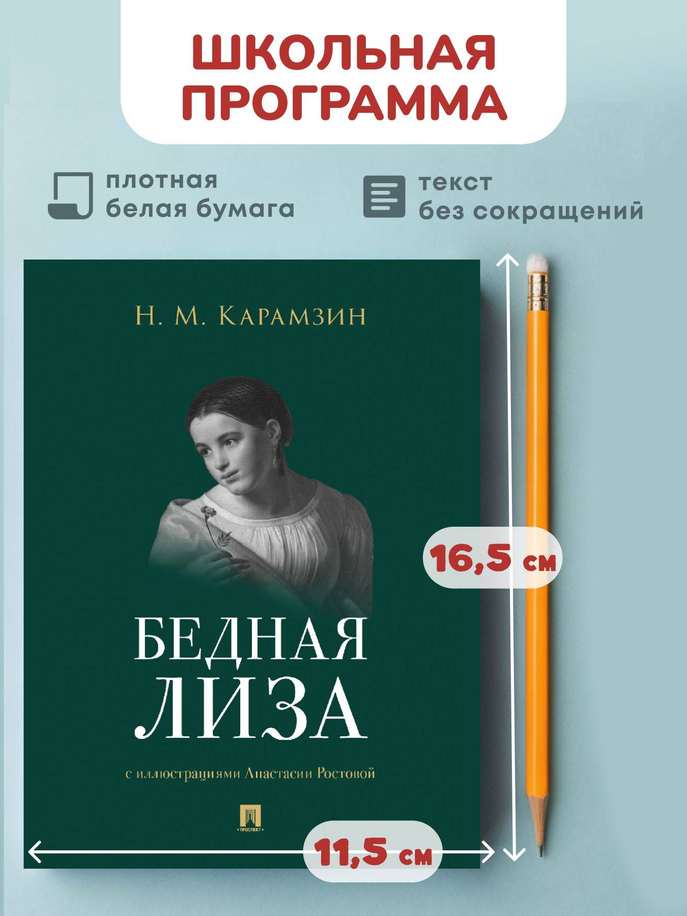 Бедная Лиза. Н.М. Карамзин. Повесть с иллюстрациями Анастасии Ростовой. Внеклассное чтение. | Poor Liza. N.M. Karamzin. A Novella with Illustrations