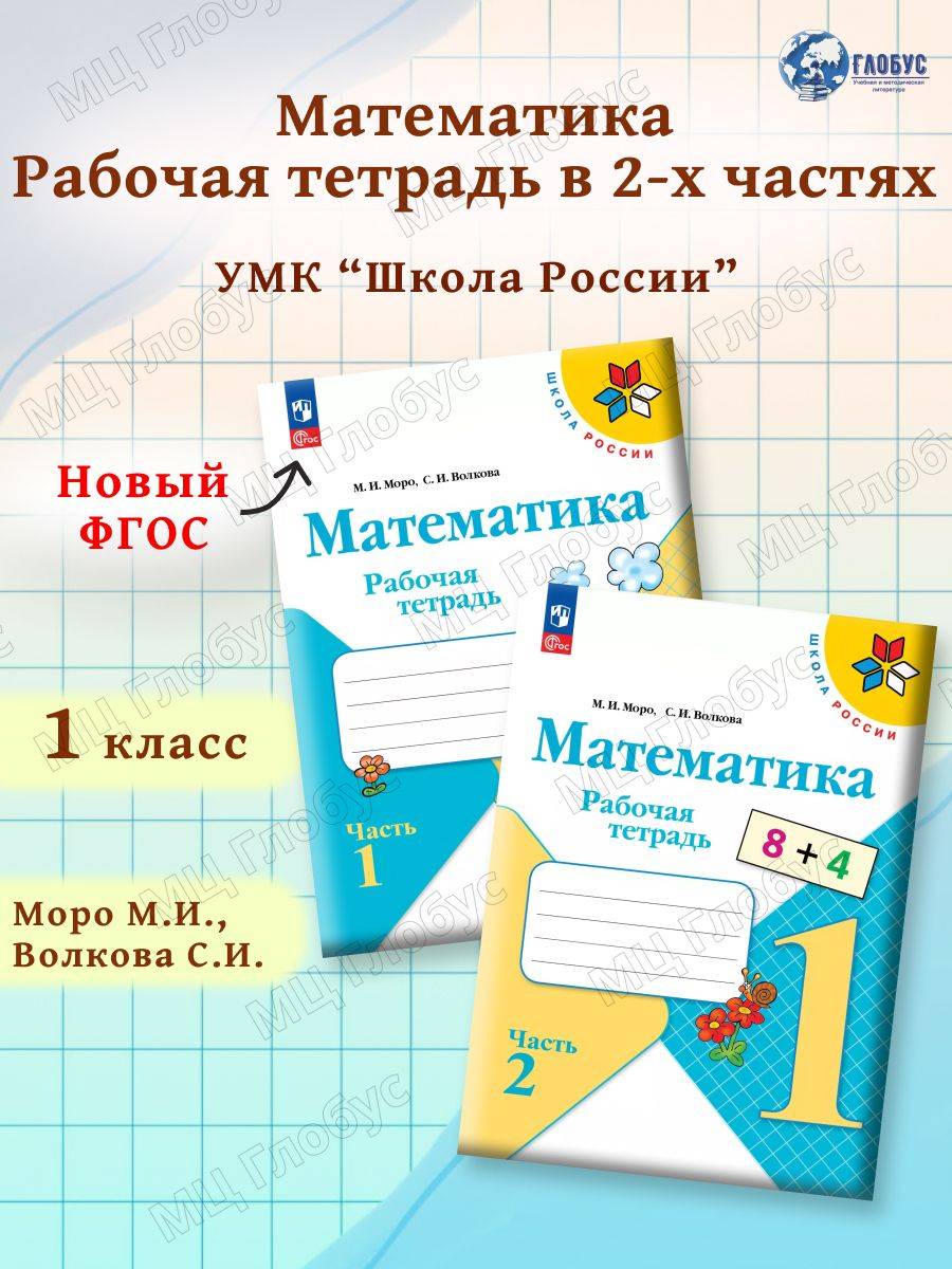 Математика 1 класс. Комплект тетрадей из 2-х частей к новому ФП. ФГОС | Reference Book