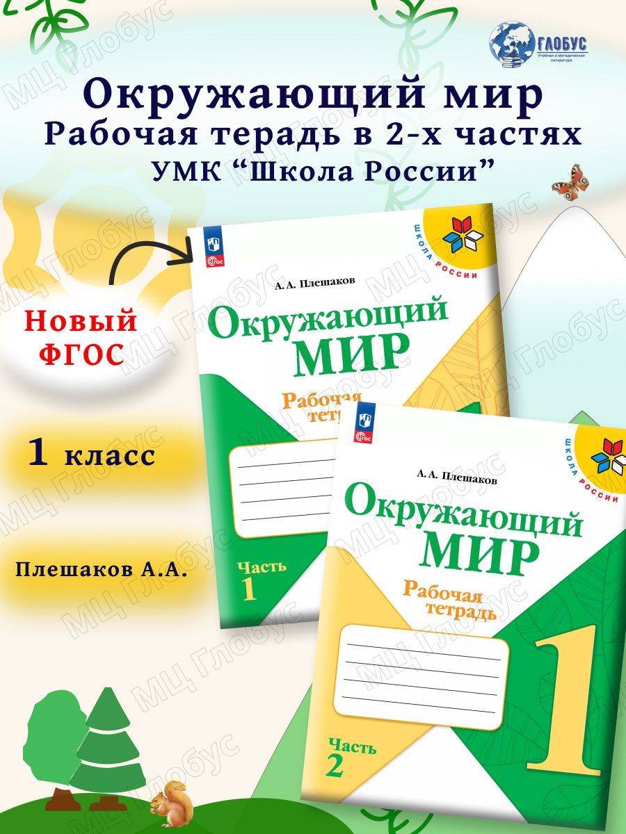 Окружающий мир 1 класс. Рабочая тетрадь. Комплект из 2-х частей к новому ФП. УМК "Школа России" | World Around Us Grade 1 Workbook Set (2 Parts) – School of Russia Curriculum