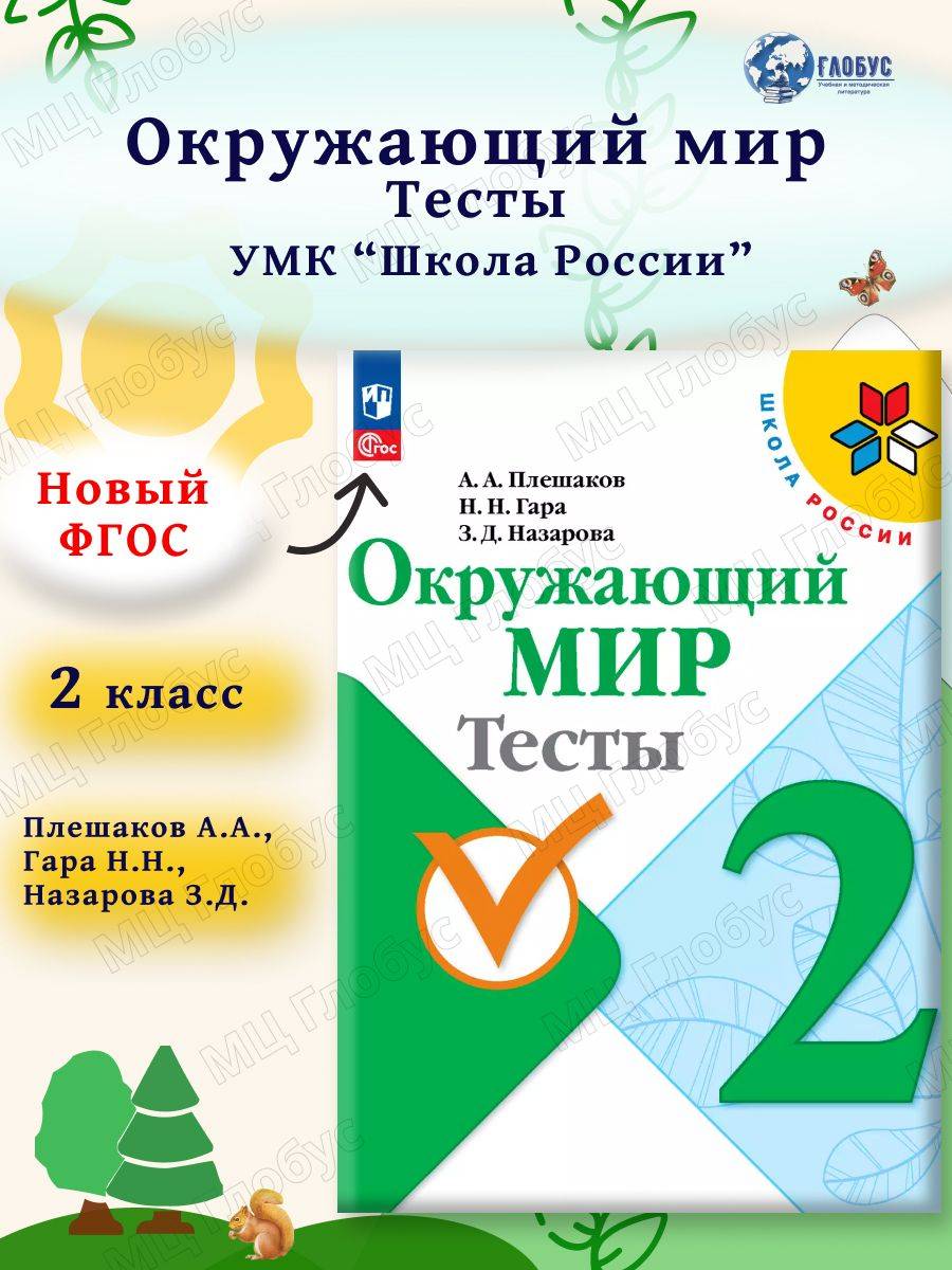 Окружающий мир 2 класс. Тесты к новому ФП. ФГОС | Reference Book