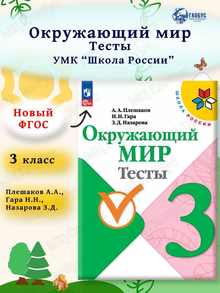 Окружающий мир 3 класс. Тесты к новому ФП. УМК "Школа России". ФГОС | Reference Book