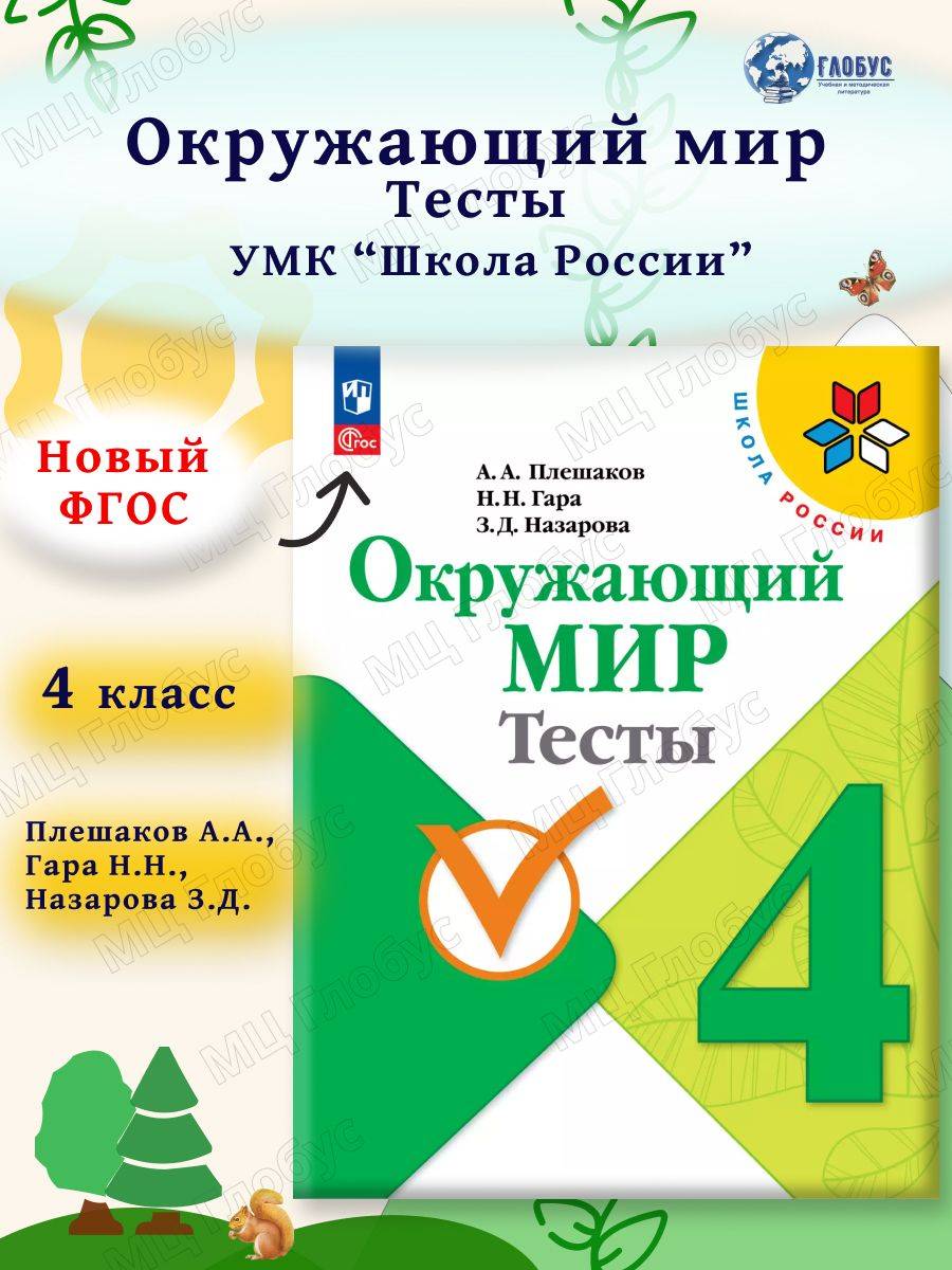 Окружающий мир 4 класс. Тесты (к новому ФП). УМК Школа России. ФГОС | Environmental Studies 4th Grade. Tests (for the new FOP). UMK School of Russia. FGS