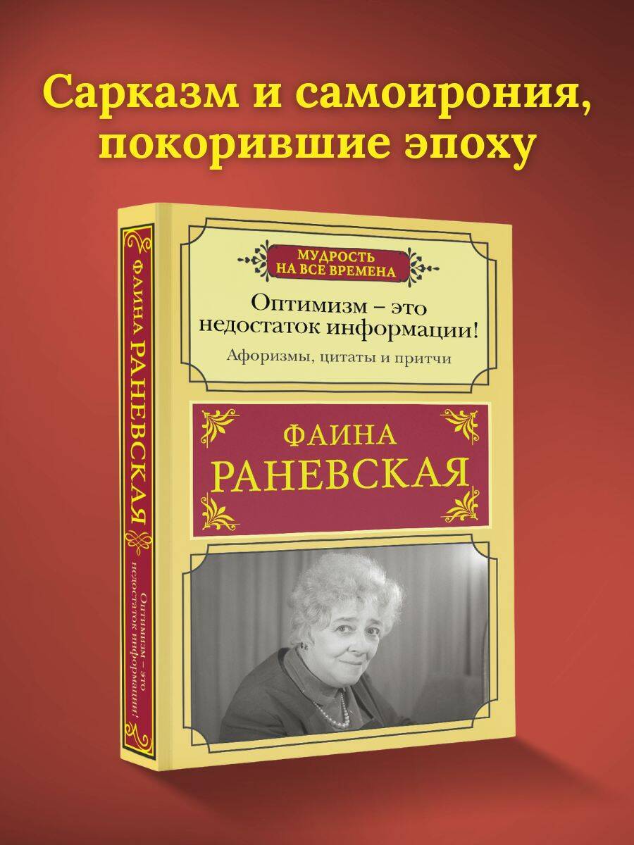 Оптимизм - это недостаток информации! Афоризмы, жизненные цитаты и притчи Фаины Раневской | Optimism Is a Lack of Information! Aphorisms, Life Quotes, and Parables