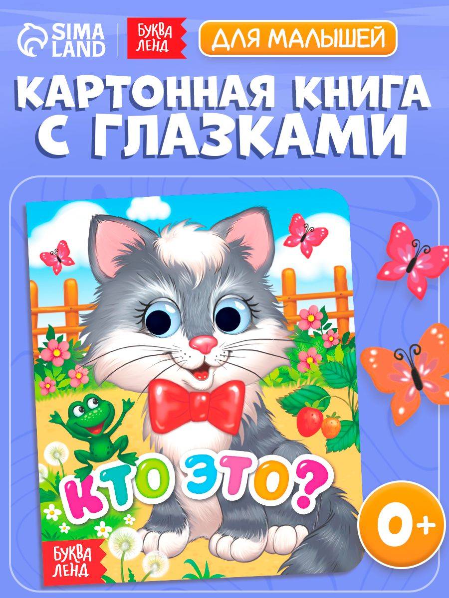 Книга для малышей, с глазками, "Кто это?", Буква-Ленд, стихи, книжки для малышей 0 | Bukva-Lend Cardboard Book for Toddlers