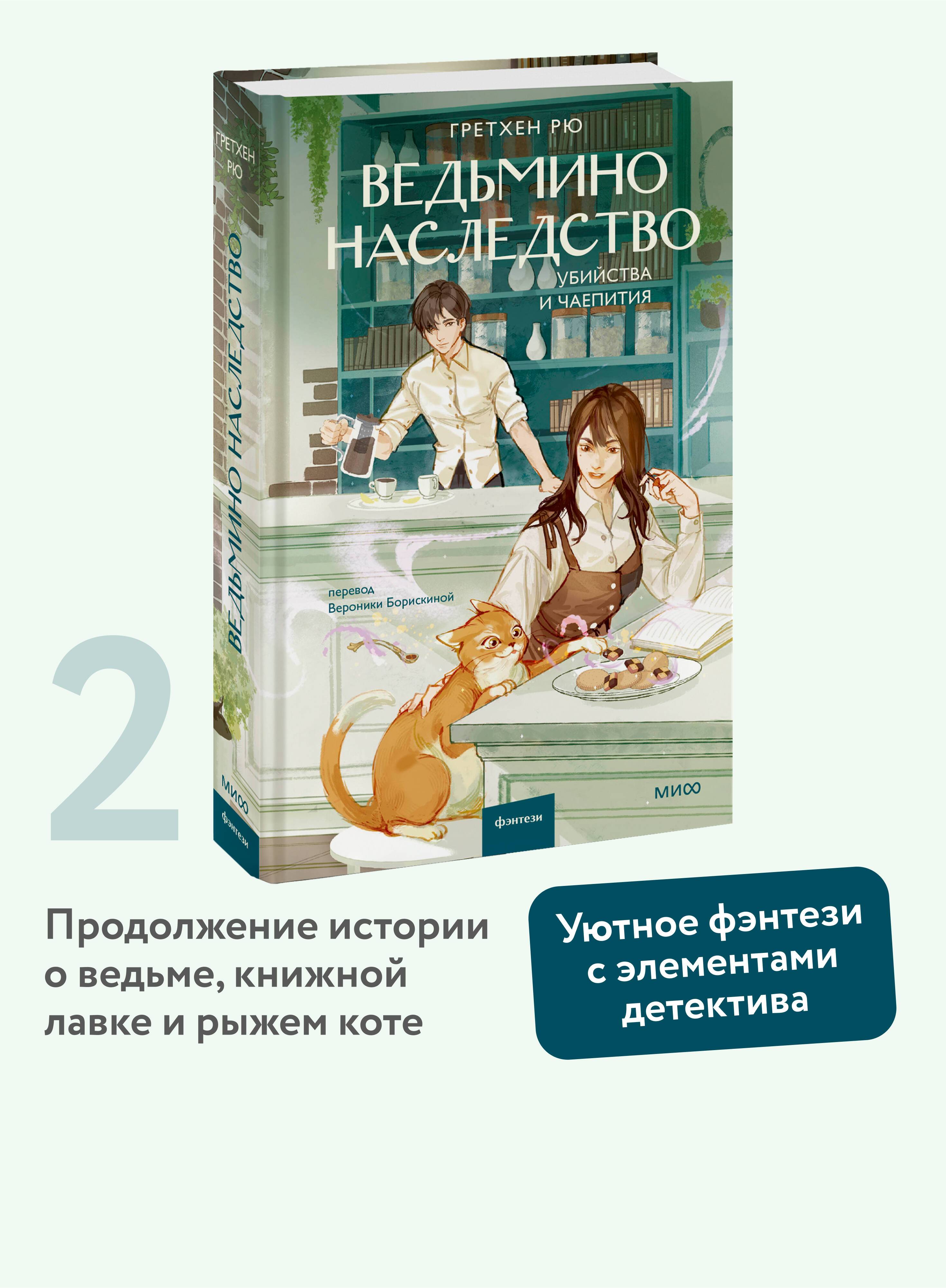 Ведьмино наследство. Убийства и чаепития | Witch's Legacy: Murders and Teatimes