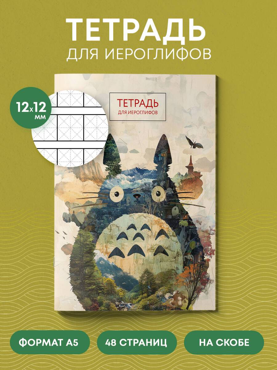 Тетрадь для записи иероглифов китайских японских корейских (Тоторо) | Notebook for Writing Chinese, Japanese, and Korean Characters (Totoro)