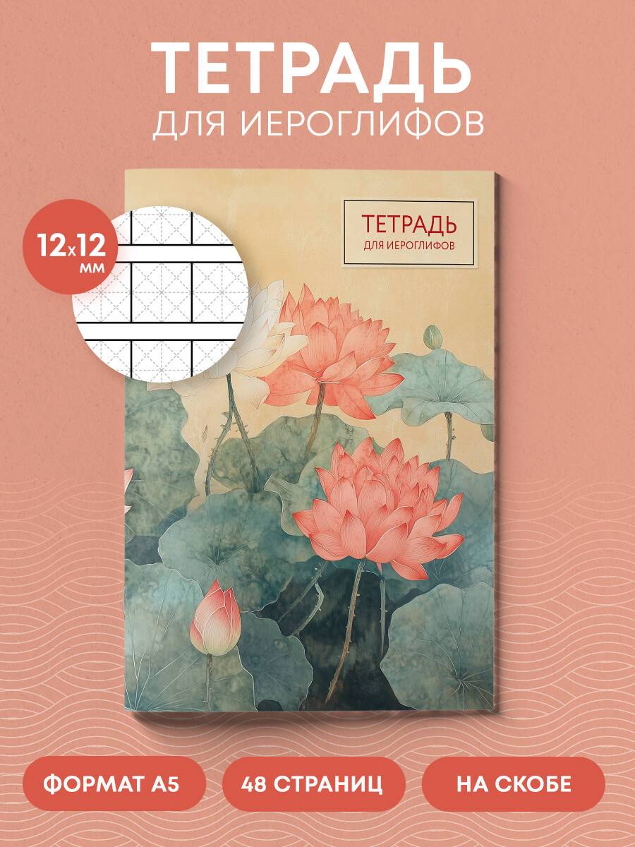 Тетрадь для записи иероглифов китайских японских корейских (лотосы) | Reference Book