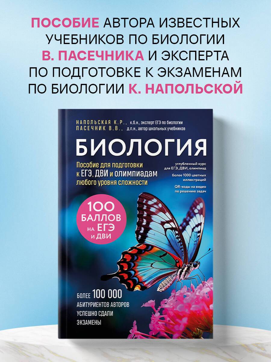 Биология. Пособие для подготовки к ЕГЭ, ДВИ и олимпиадам любого уровня сложности | Biology: A Guide for Preparing for the Unified State Exam, University Entrance Tests, and Olympiads of Any Difficulty Level