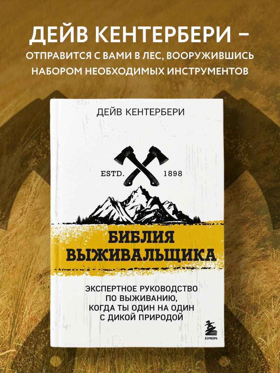 Библия выживальщика | Advanced Bushcraft: An Expert Field Guide to the Art of Wilderness Survival