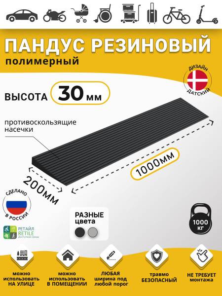 RETAIL Polymeric Ramp RUBEZ 3 cm High 30×1000×200 mm Black for Wheelchairs, Storage, and Vehicles
