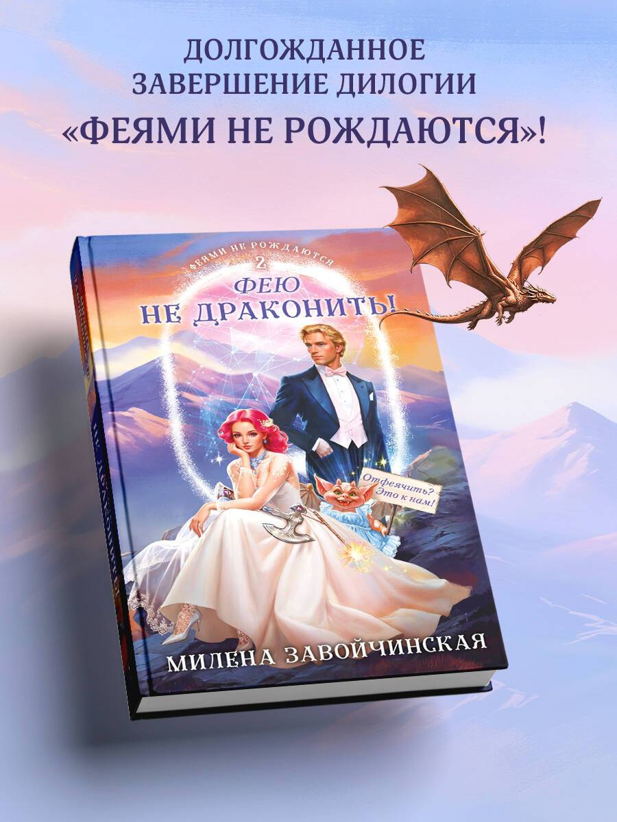 Фею не драконить! | Don't Dragon a Fairy!