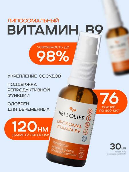 HELLOLIFE Liposomal Vitamin B9 (Methylfolate) Oral Spray, 30ml