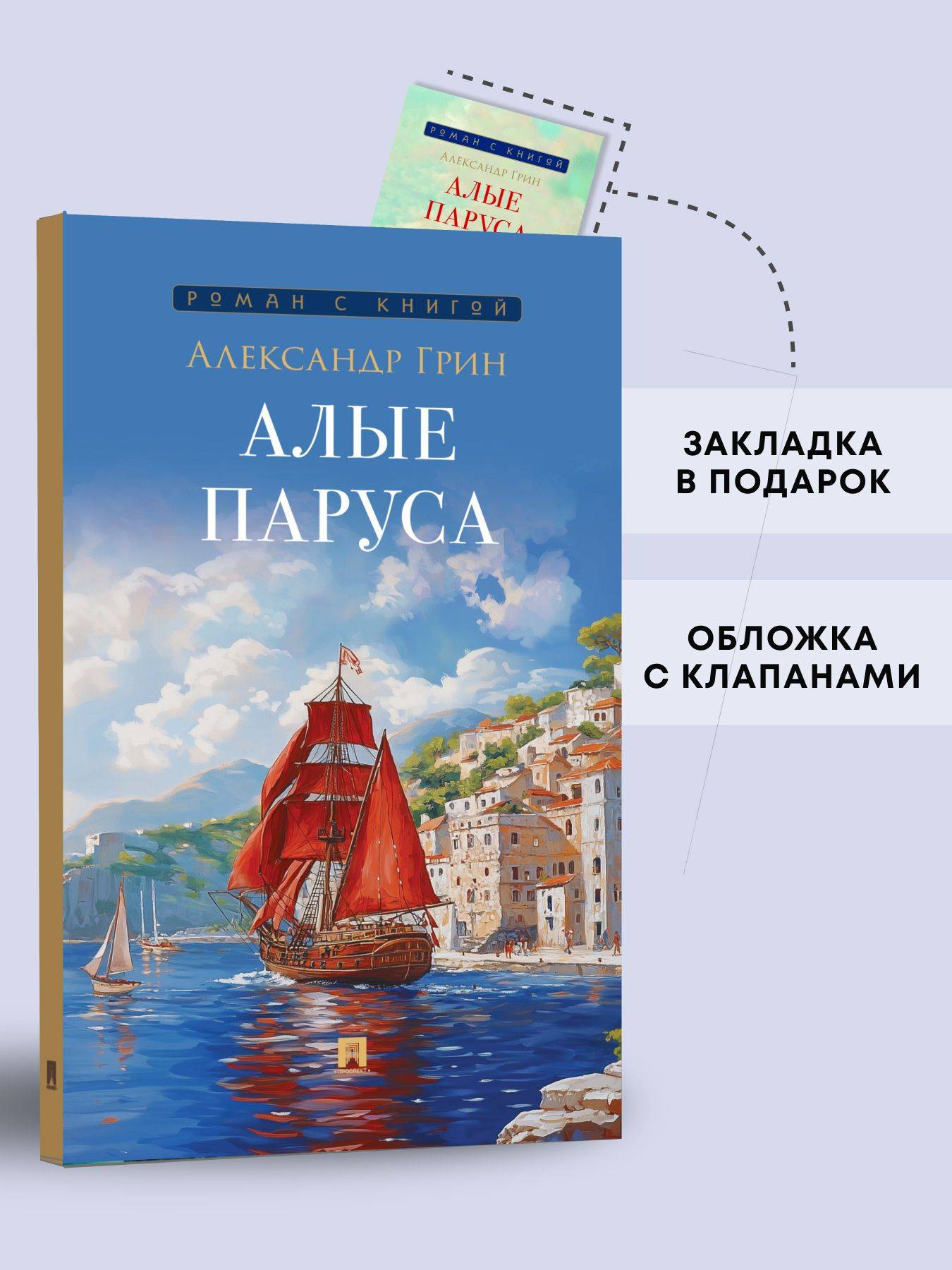 Алые паруса. Повесть. Серия "Роман с книгой". | Scarlet Sails. A Story