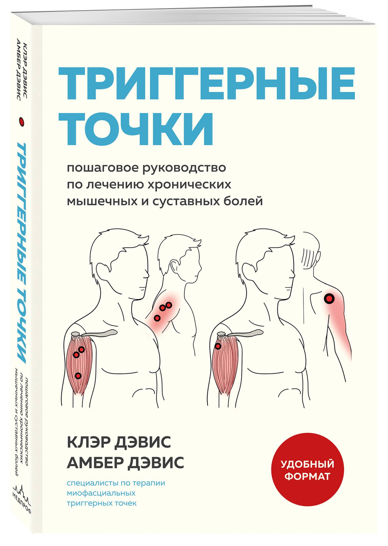 Триггерные точки. Пошаговое руководство по лечению хронических мышечных и суставных болей (мягкая обложка) | Trigger Points: A Step-by-Step Guide to Treating Chronic Muscle and Joint Pain