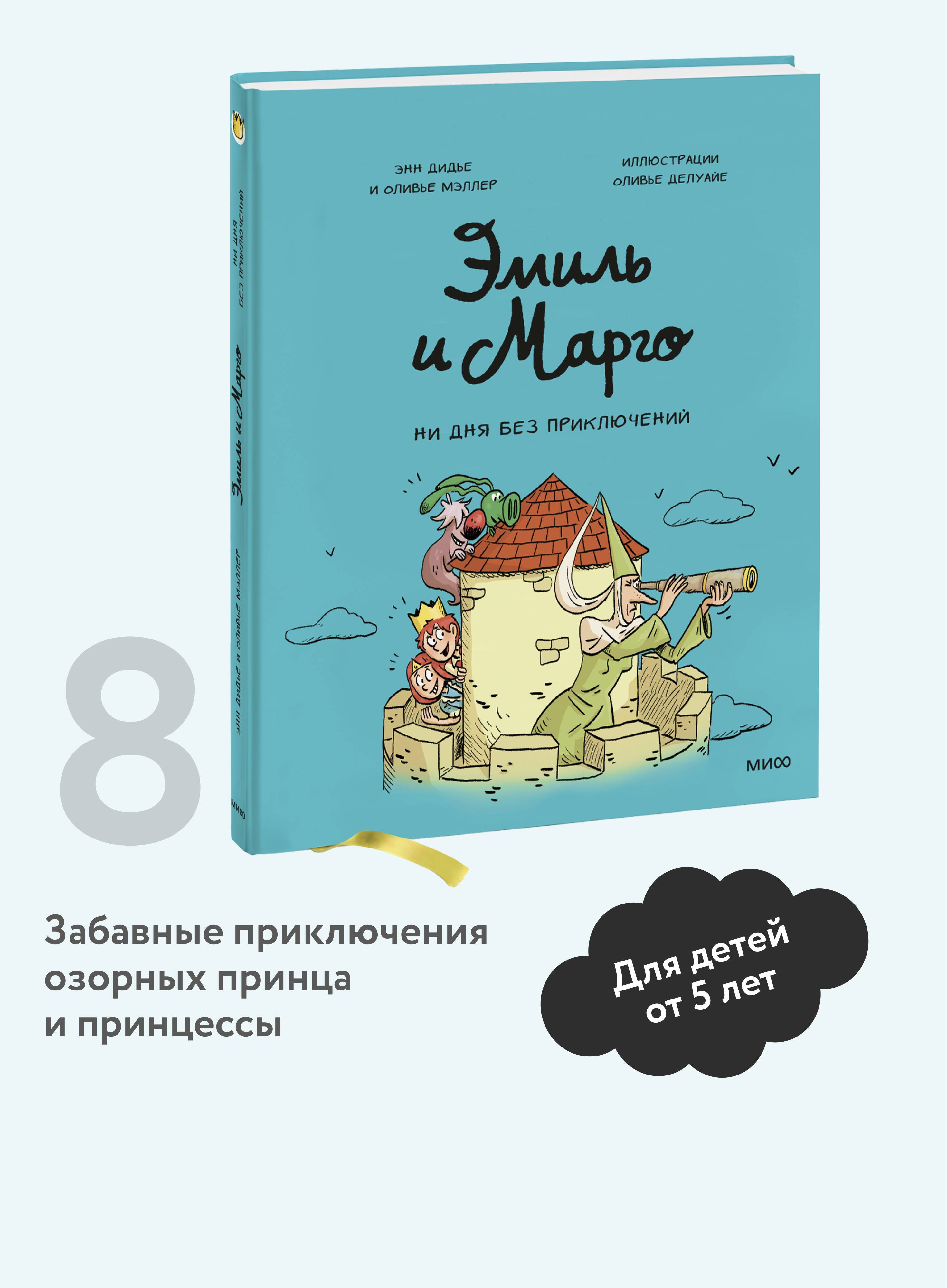 Эмиль и Марго. Том 8. Ни дня без приключений! | Emil and Margot. Volume 8. No Day Without Adventures!