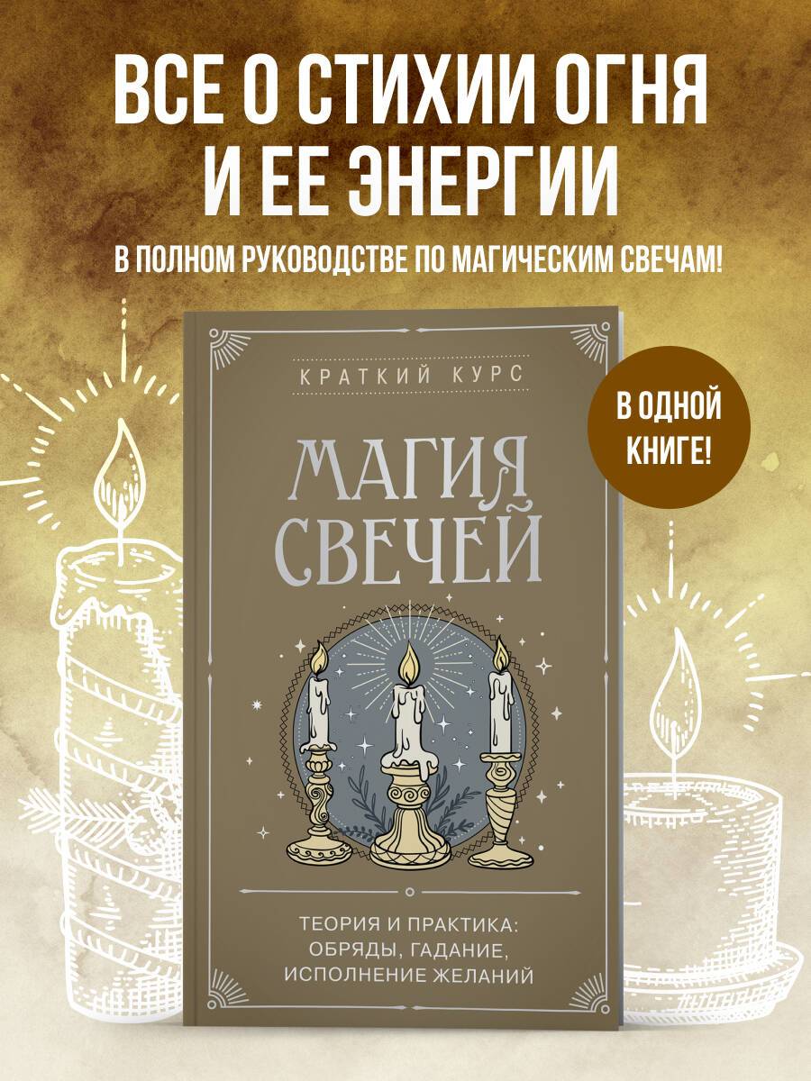 Магия свечей. Теория и практика: обряды, гадание, исполнение желаний | Reference Book