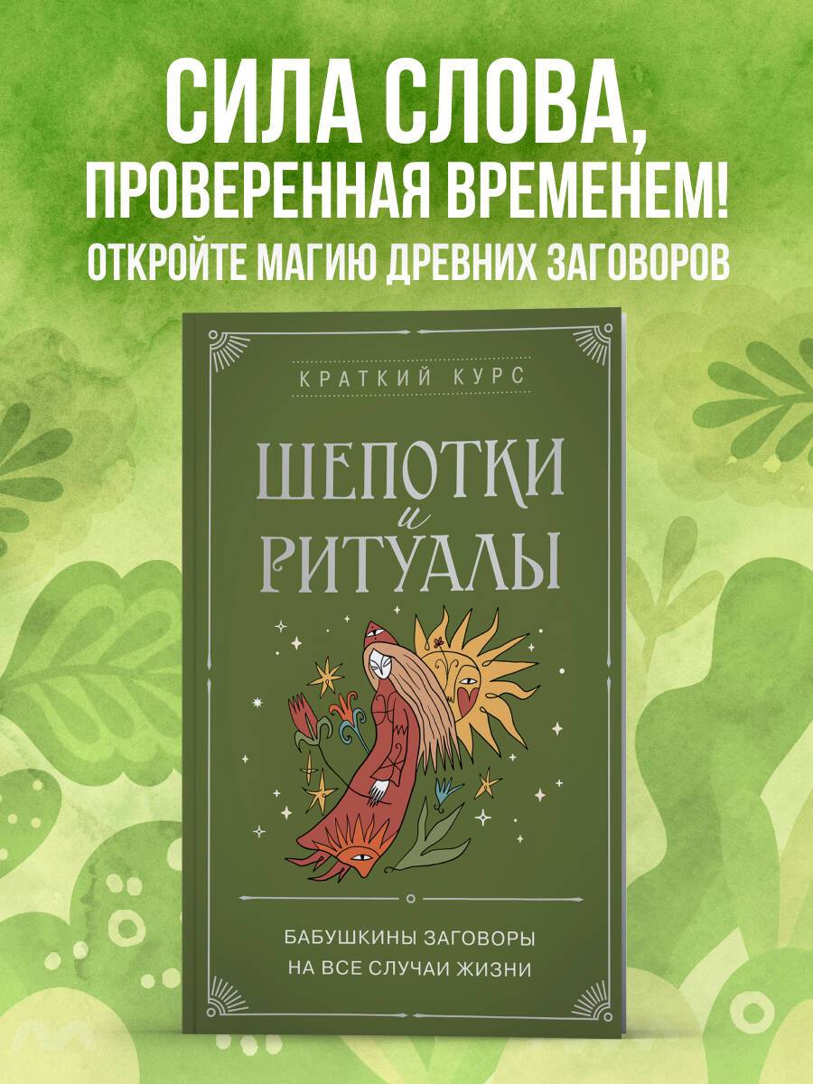 Шепотки и ритуалы. Бабушкины заговоры на все случаи жизни | Shpotki i Rituall: Babushkyny Knyzhnyy Sotsalov