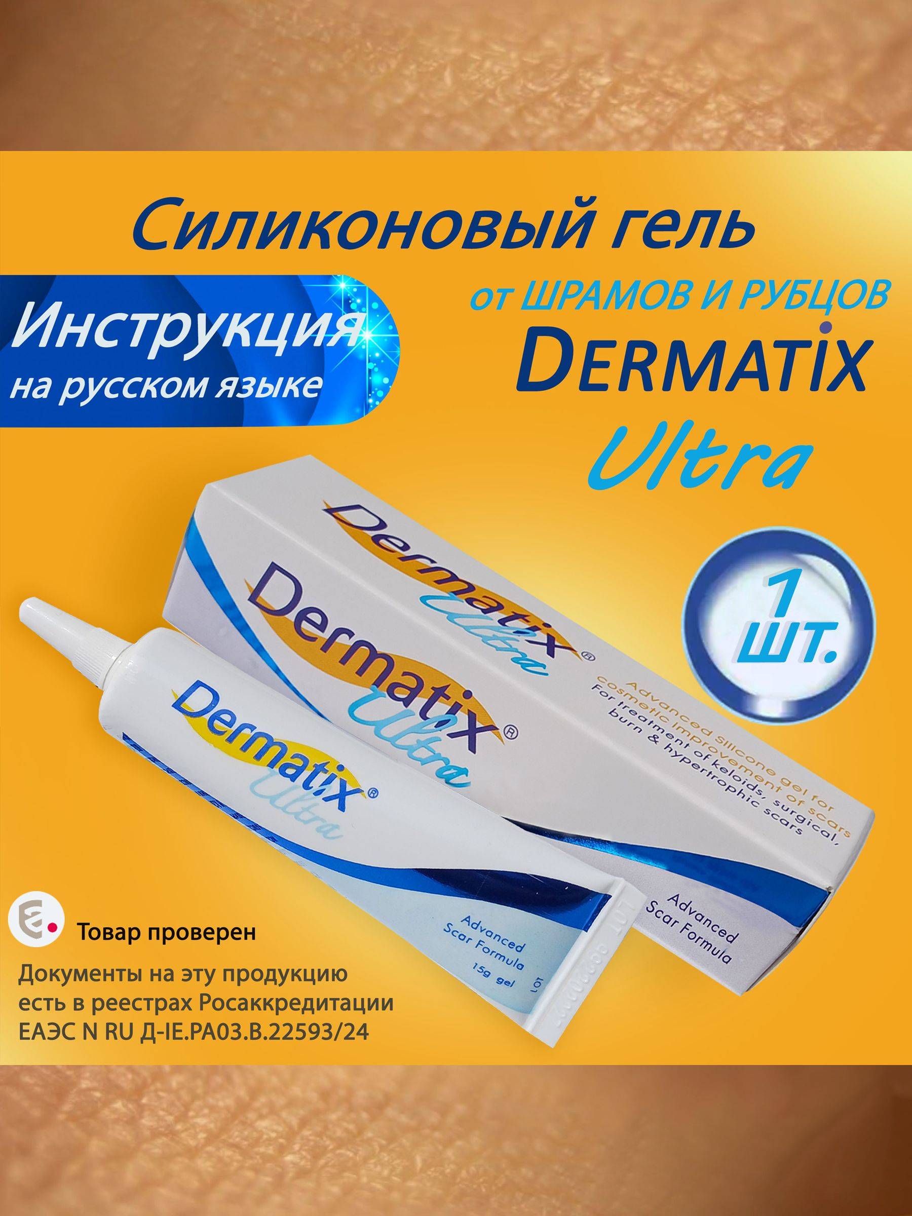 Dermatix Ultra Silicone Gel 15 g