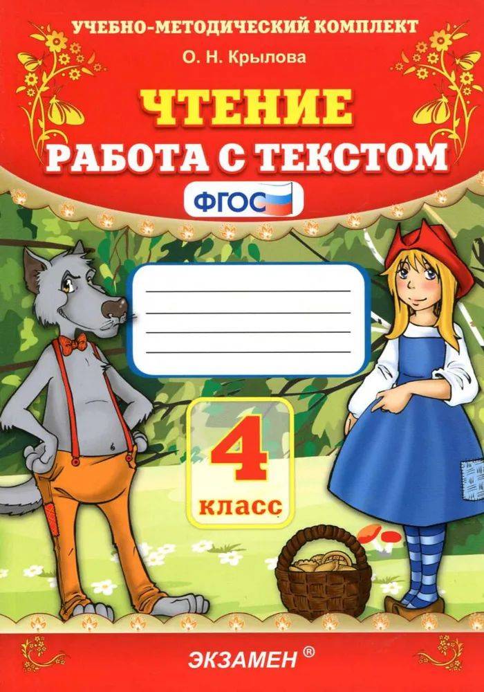 Чтение 4 класс Работа с текстом Крылова | Reading Comprehension Workbook, Grade 4