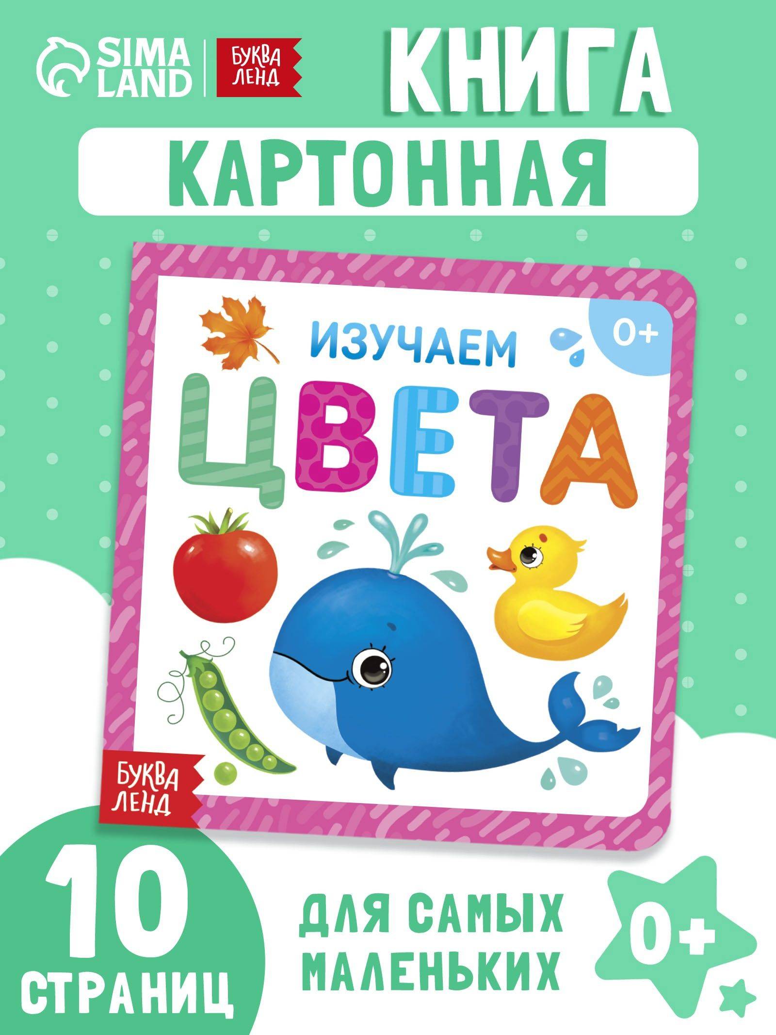 Книга для малышей, "Изучаем цвета", Буква-Ленд, 10 стр. книжки для малышей 0 | Bukva-Lend Cardboard Book for Toddlers
