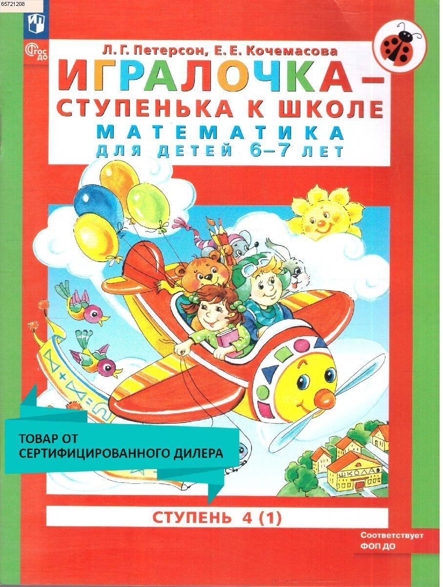 Игралочка - ступенька к школе. Математика для детей 6-7 лет. Ступень 4 (1). Новый ФГОС ДО | Igralochka – A Stepping Stone to School: Mathematics for Children 6-7 Years Old, Level 4 (Part 1). New Federal State Educational Standard