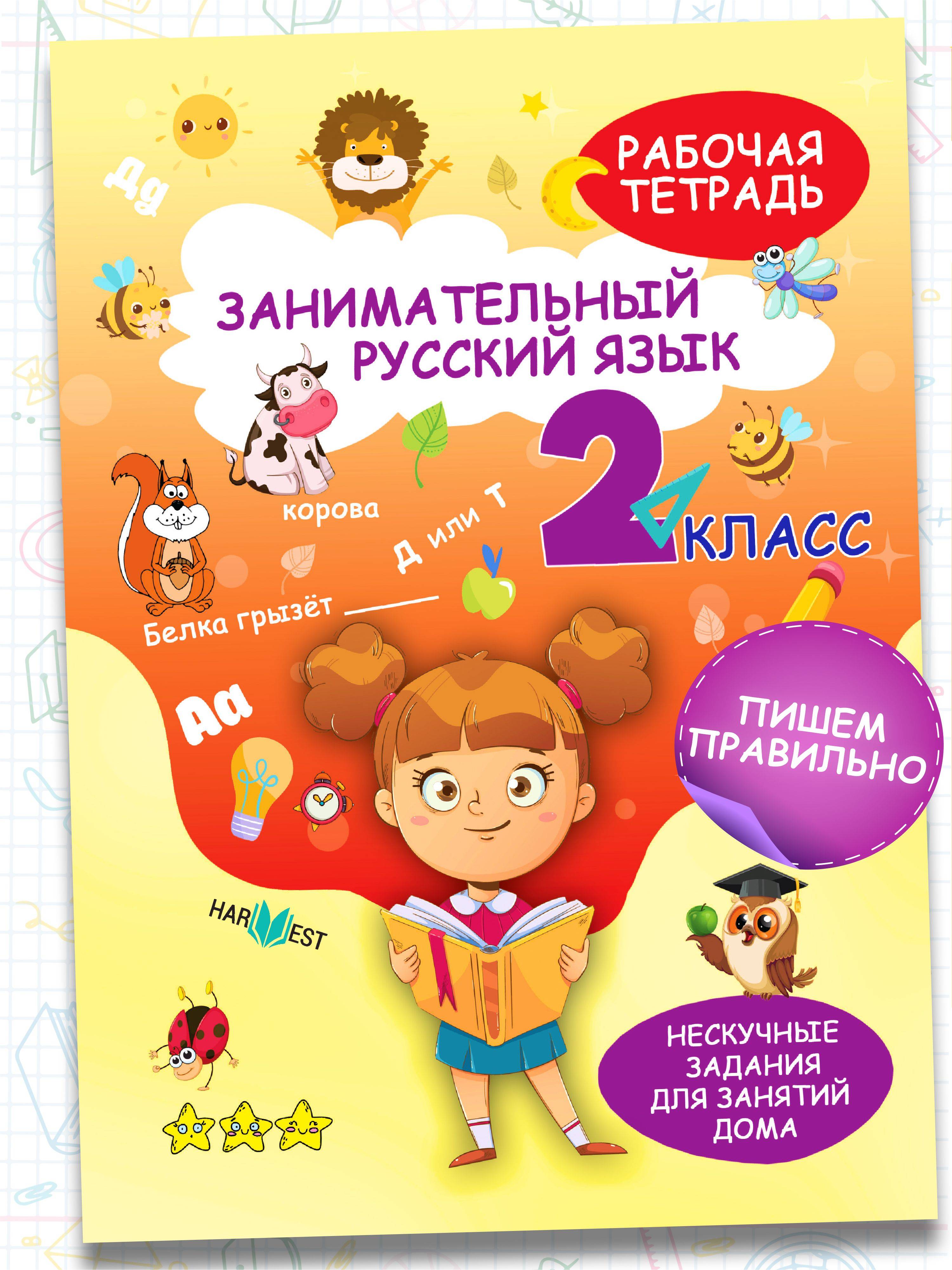 Рабочая тетрадь, тренажер по русскому языку 2 класс | Reference Book
