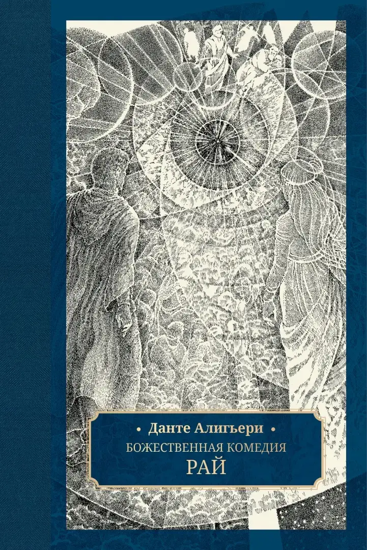 Божественная комедия. В 3-х томах фото книги 4