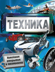Техника. Новейшие открытия и технологии | Technology: Latest Discoveries and Innovations