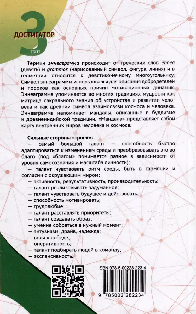 Эннеаграмма. Тип 3. Достигатор фото книги 4