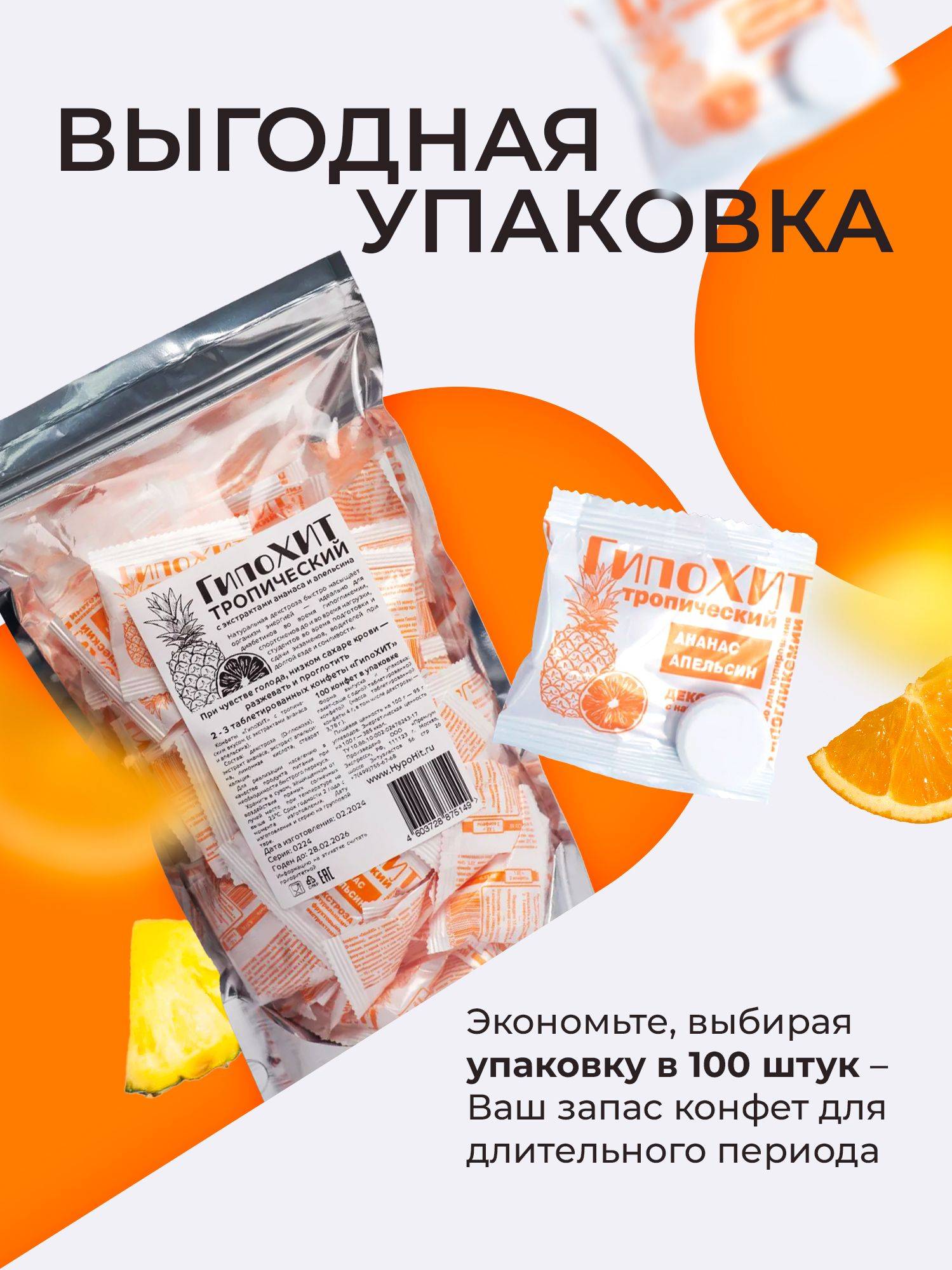 GipoKhIT Tropical Hypoglycemia Candy - Pineapple & Orange, 100 Tablets in Plastic Bag #5