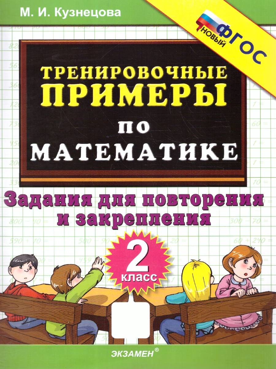 Тренировочные примеры по математике 2 класс. Повторение и закрепление. ФГОС НОВЫЙ | Math Practice Book (24 pages)