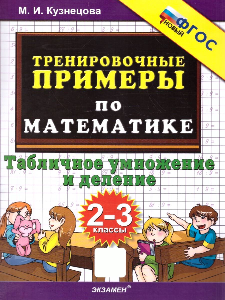 Тренировочные примеры по математике 2-3 классы. Табличное умножение и деление ФГОС | Math Practice Book - Column Multiplication and Division (24 pages)