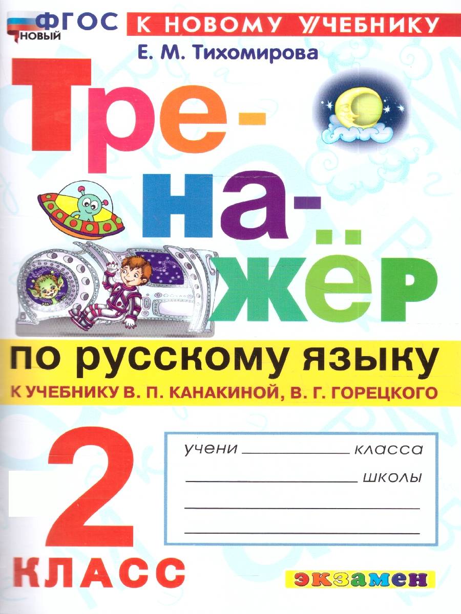 Тренажер русский язык 2 класс. К новому учебнику. ФГОС НОВЫЙ | Reference Book