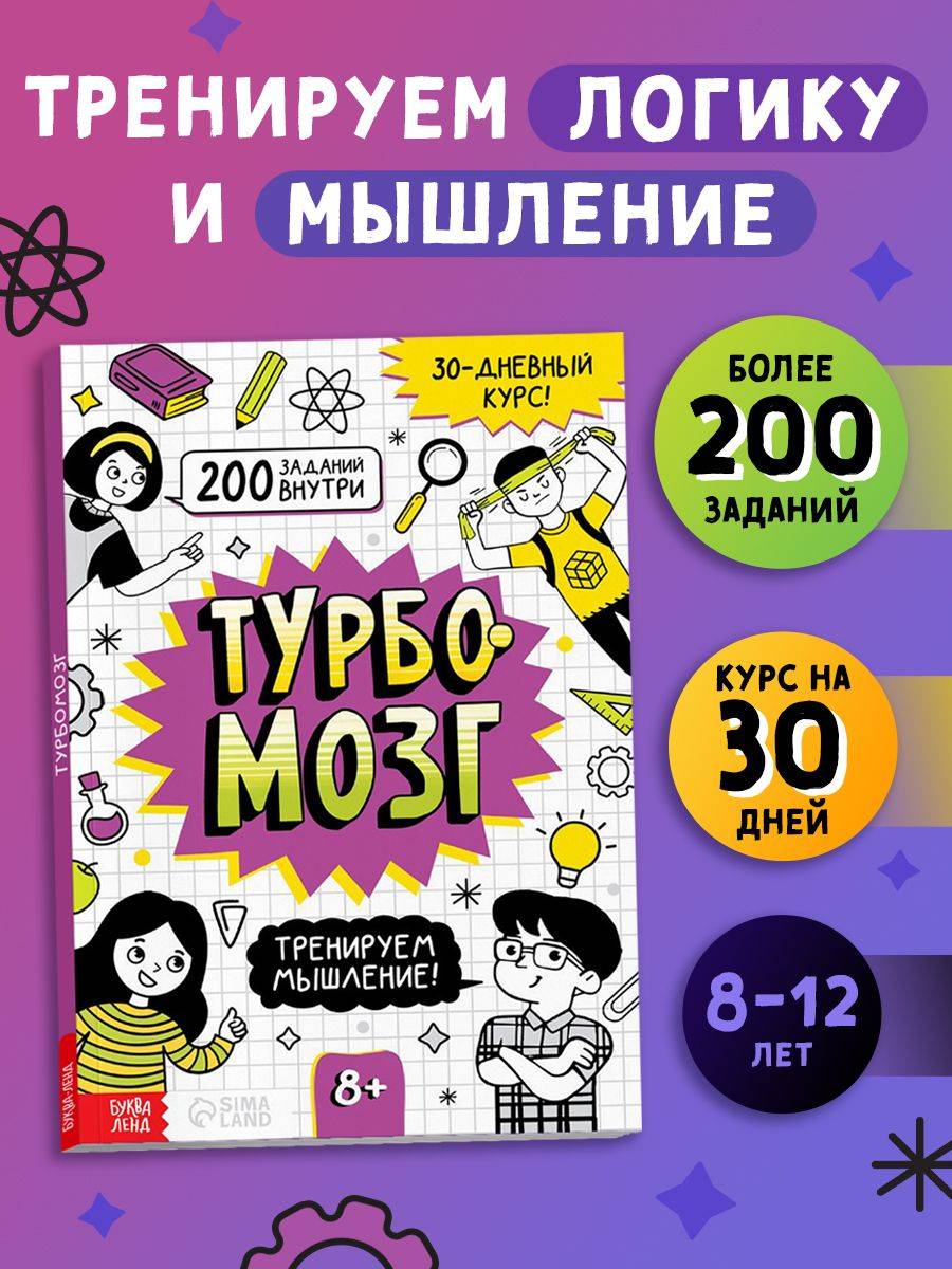 Тренажёр для мозга, Буква-Ленд, "Турбомозг", книги для детей | Brain Trainer "Turbobrain"