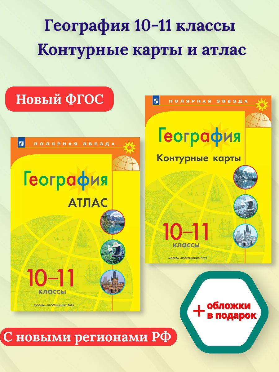 География 10-11 классы. Атлас и контурные карты с новыми регионами РФ. УМК Полярная звезда | Geography Atlas, Grade 11