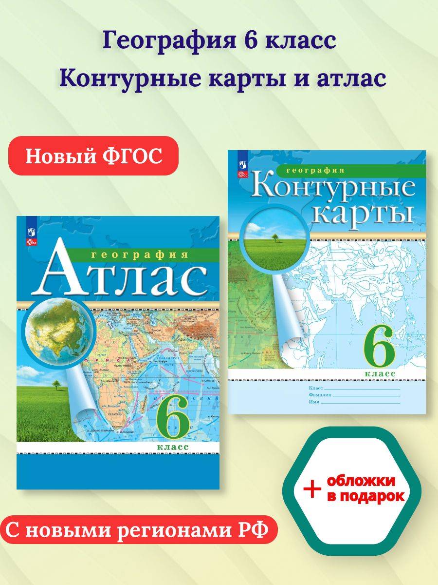 География 6 класс. Атлас и контурные карты РГО. С новыми регионами | Geography Atlas, Grade 6