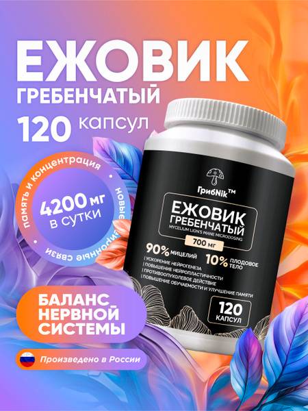 GribNik Lion's Mane (Hericium erinaceus) Capsules 700 mg 120 Capsules