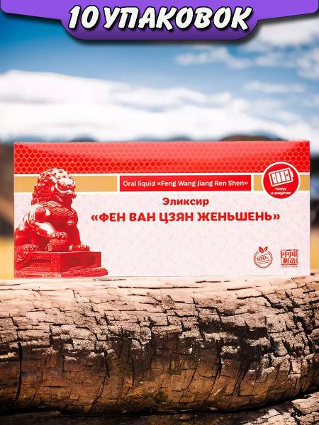 Li West Fen Wang Jiang Ginseng Elixir with Royal Jelly for Immune Support, 10 Pack