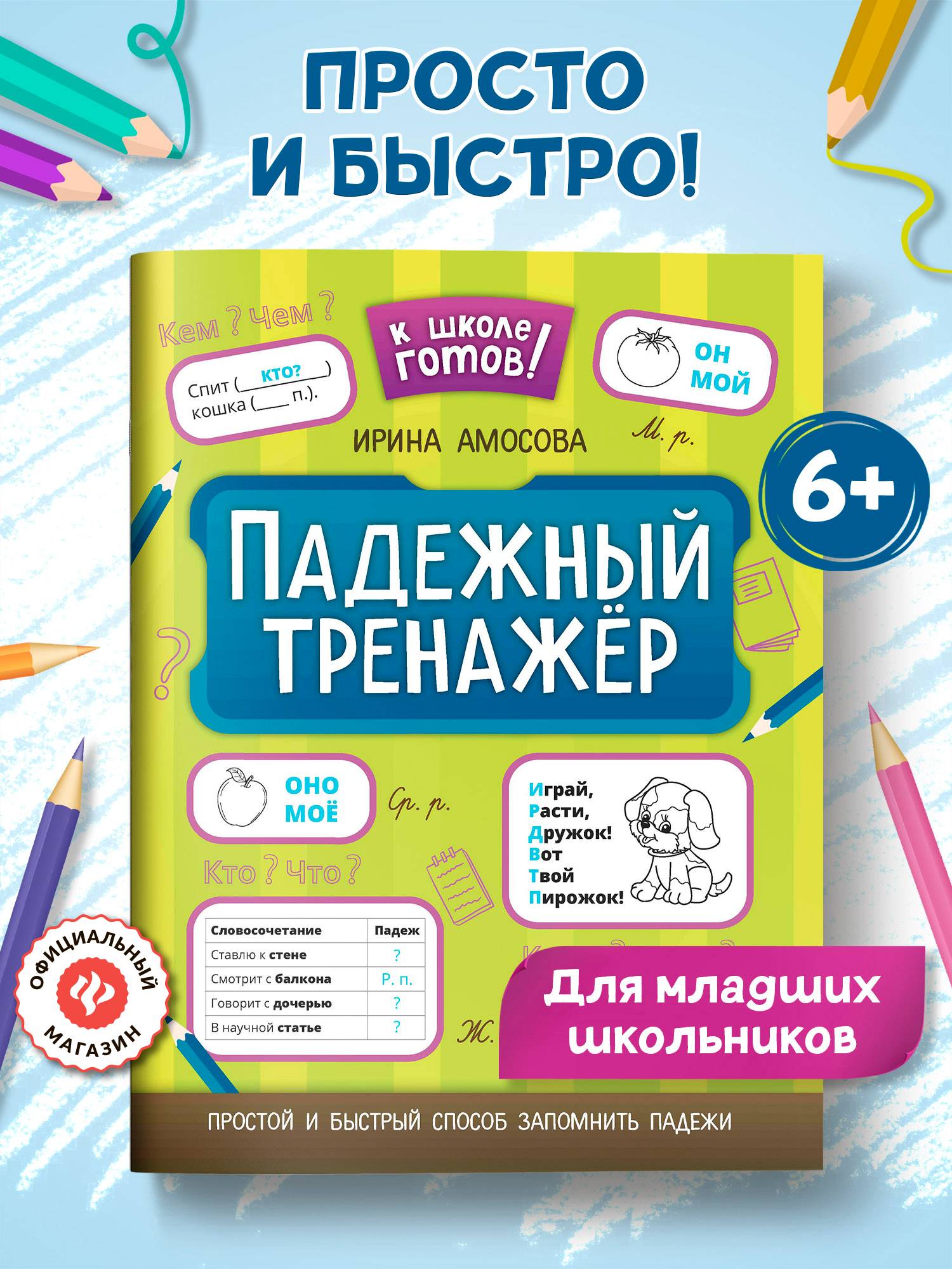 Падежный тренажер. Русский язык | Reference Book