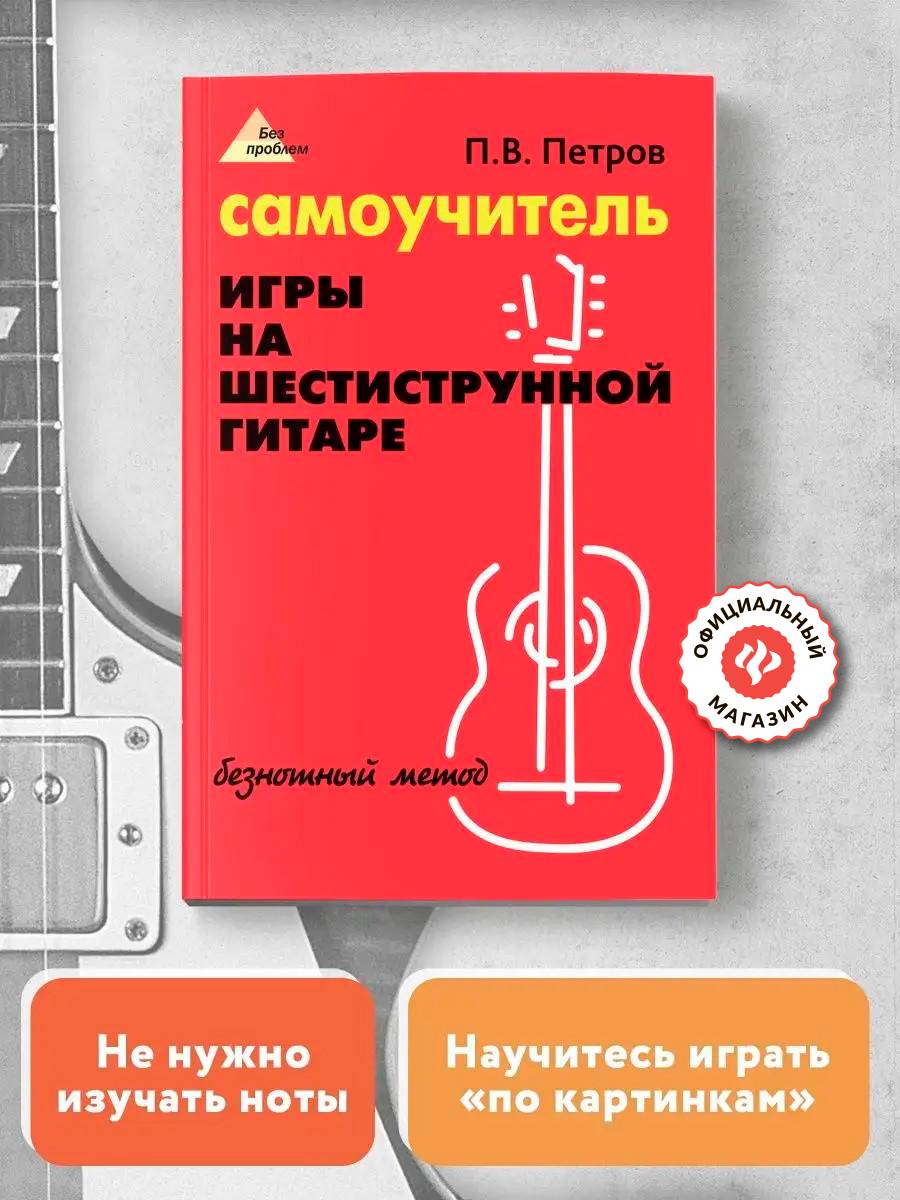 Самоучитель игры на шестиструнной гитаре. Безнотный метод | Reference Book
