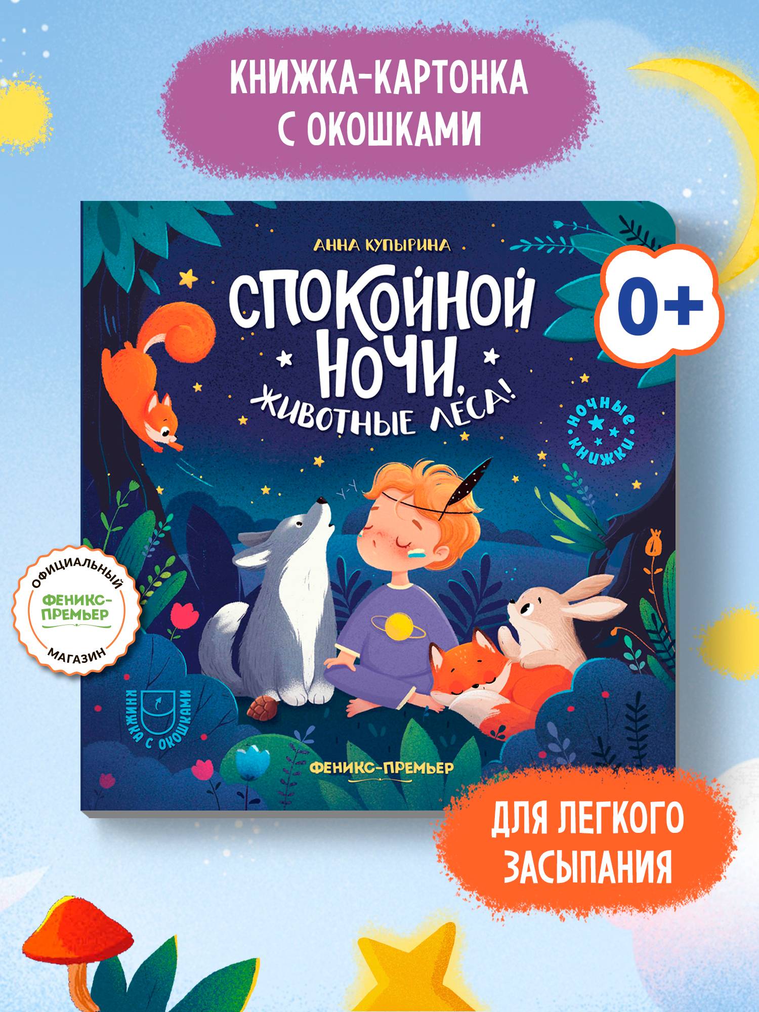 Спокойной ночи, животные леса! Книжка с окошками для малышей | Good Night, Forest Animals! A Book with Windows for Little Ones
